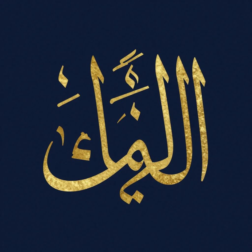 Allah calligraphy — The word "الله", transliterated "Allah", drawn in a classical thuluth hand with its three ascenders held to one height and the final loop closed beneath, centred and isolated on a plain ground, no other lettering., gilded calligraphy design, flat metallic fill with a hard bevel edge, no gradient, no figures